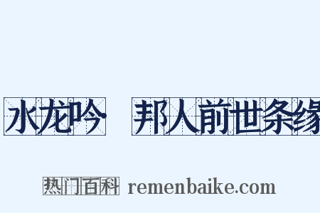 水龙吟·邦人前世条缘是什么意思的图片